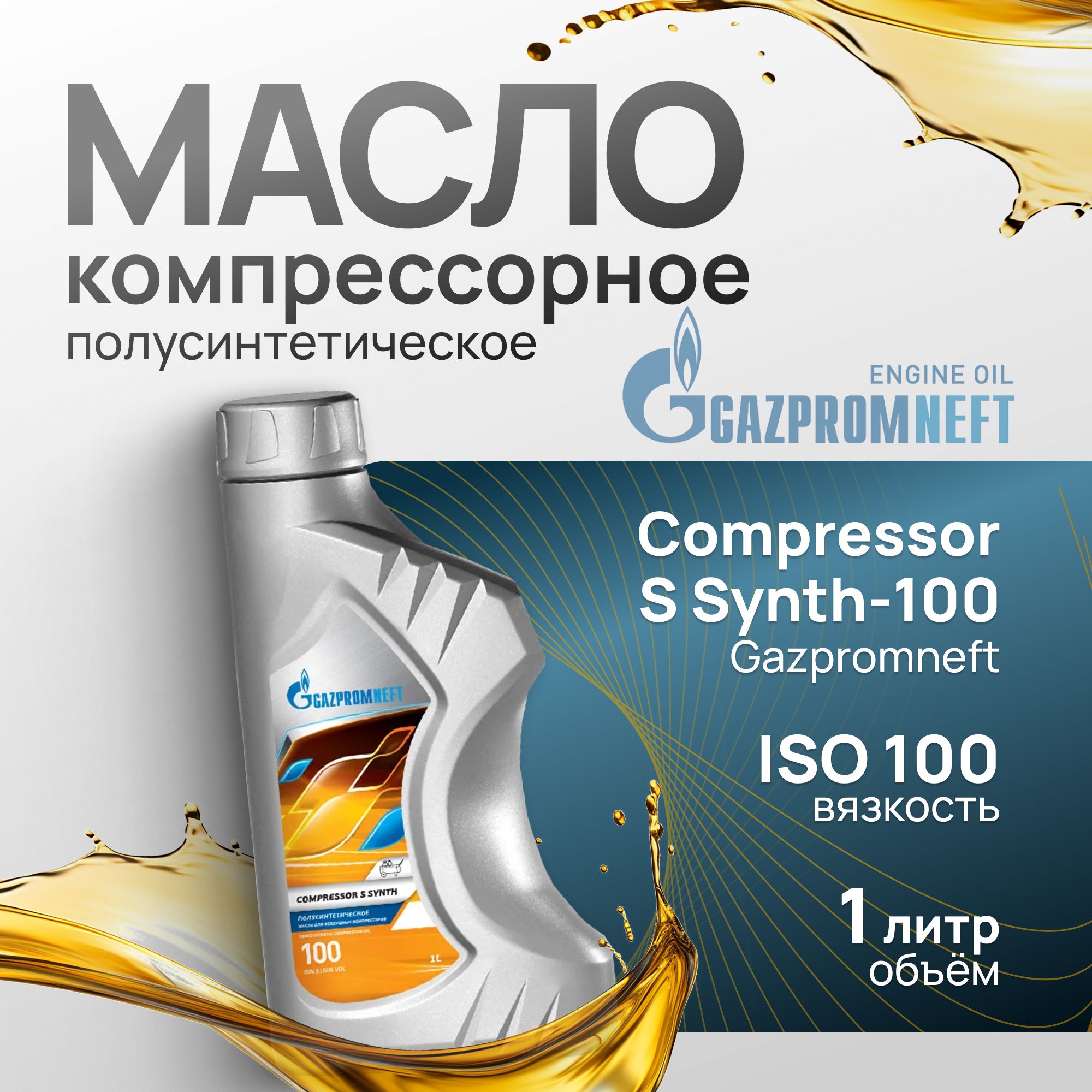 Масло компрессорное полусинтетическое Gazpromneft Compressor S Synth-100, 1 л