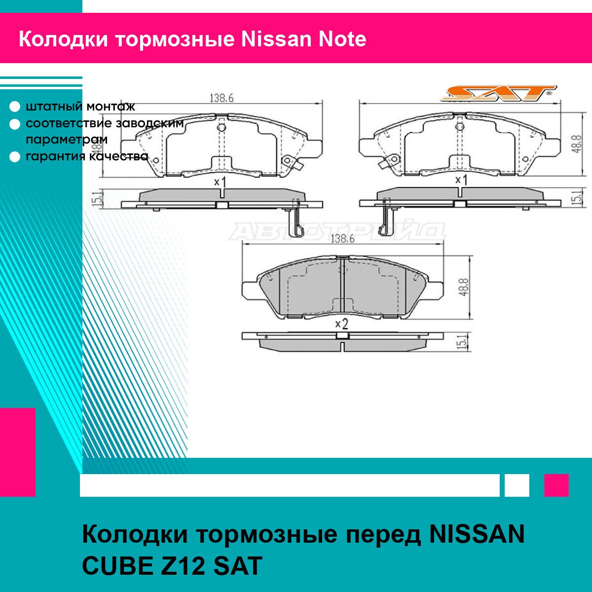 КолодкитормозныепередNISSANCUBEZ12SATниссанноут