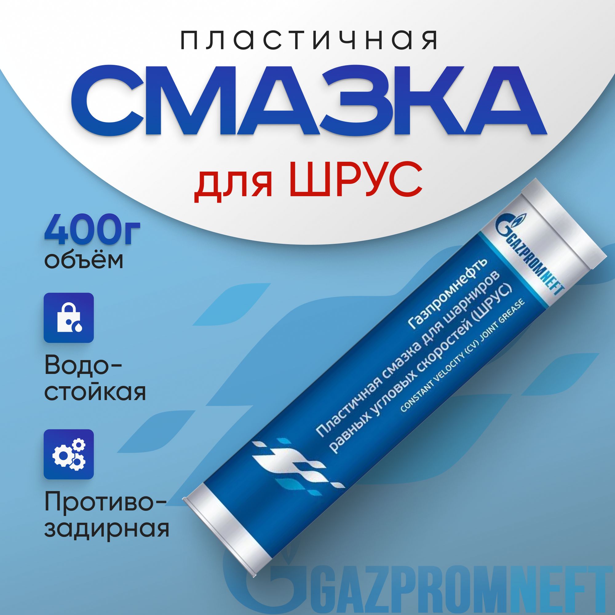 Литиевая смазка универсальная Gazpromneft ШРУС, 0,4 кг