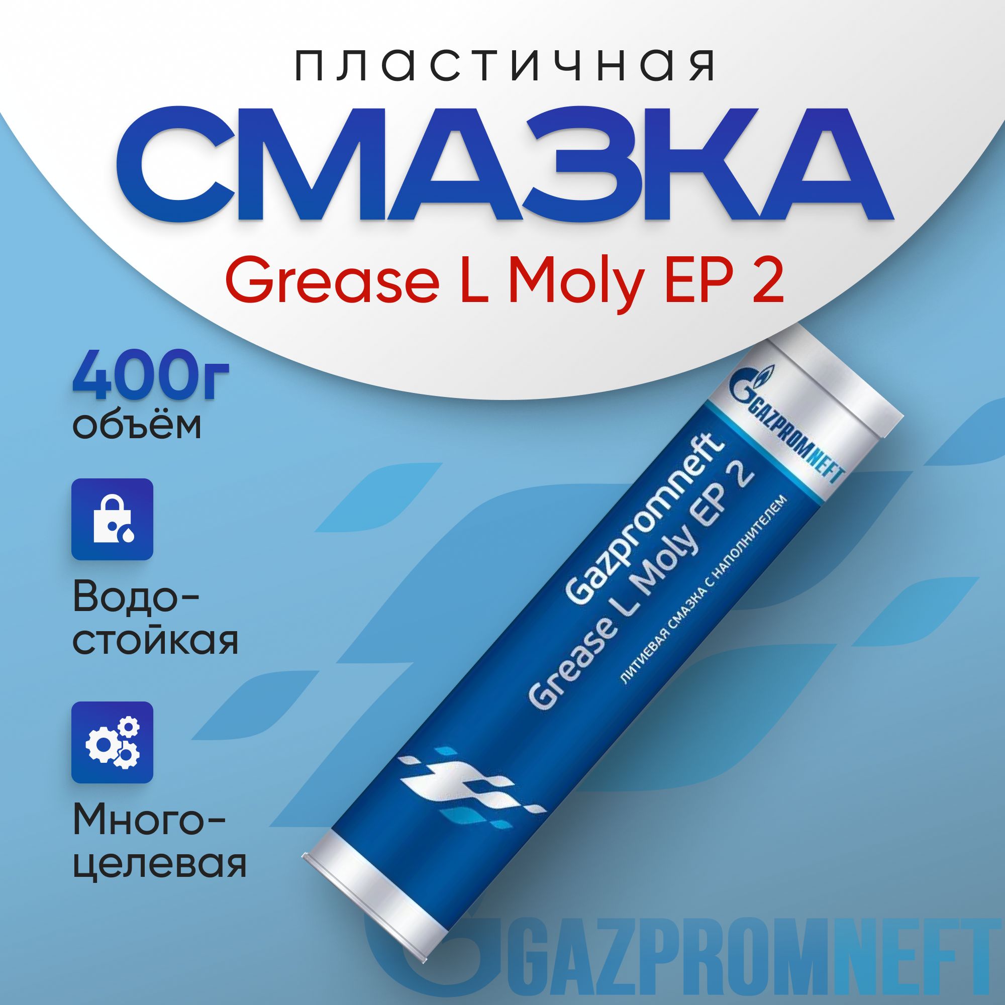 Литиевая смазка универсальная Gazpromneft Grease L Moly EP 2, 0,4 кг