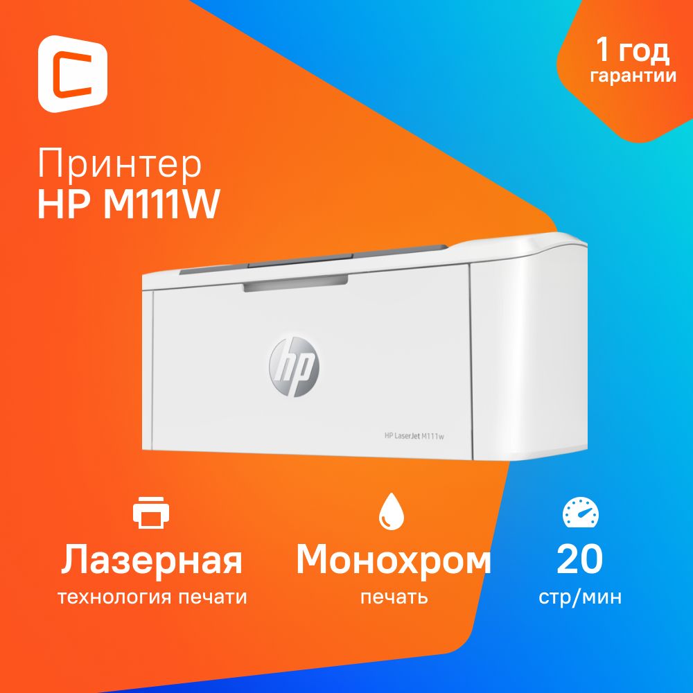 Принтер лазерный HP LaserJet M111w черно-белый, цвет белый 7md68a