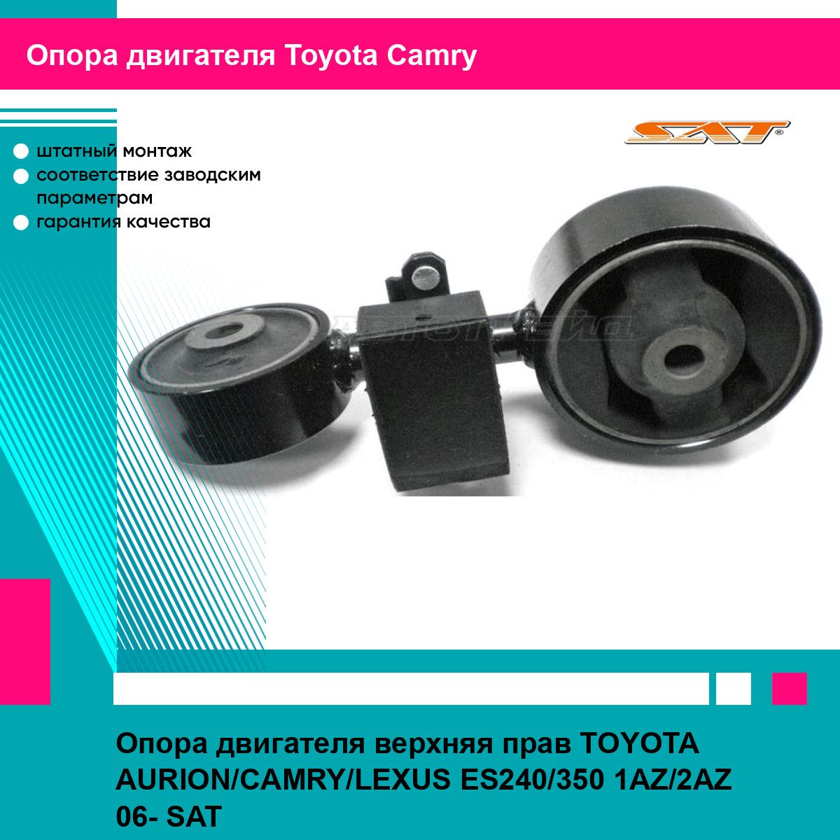 Опора двигателя верхняя прав TOYOTA AURION/CAMRY/LEXUS ES240/350 1AZ/2AZ 06- SAT тойота камри