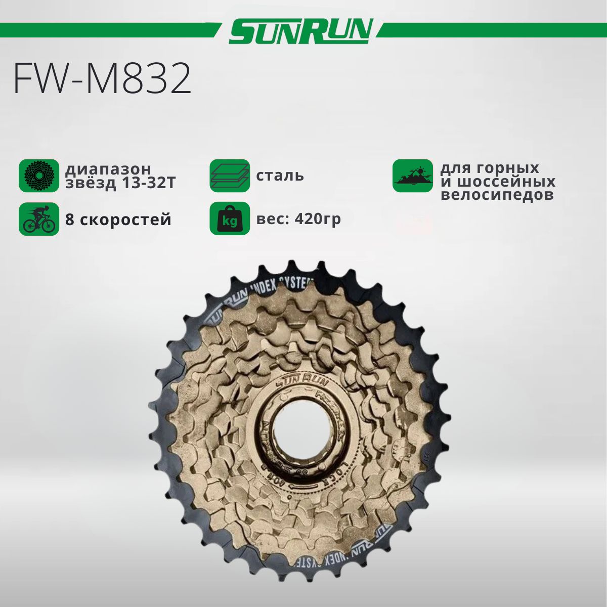 Трещоткадлявелосипеда,SUNRUN,FW-M832,8s,13-32T