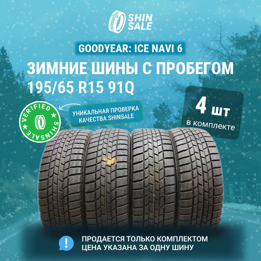 Goodyear 4 шт. Ice Navi 6 T0105681 Шины с пробегом зимние 195/65 