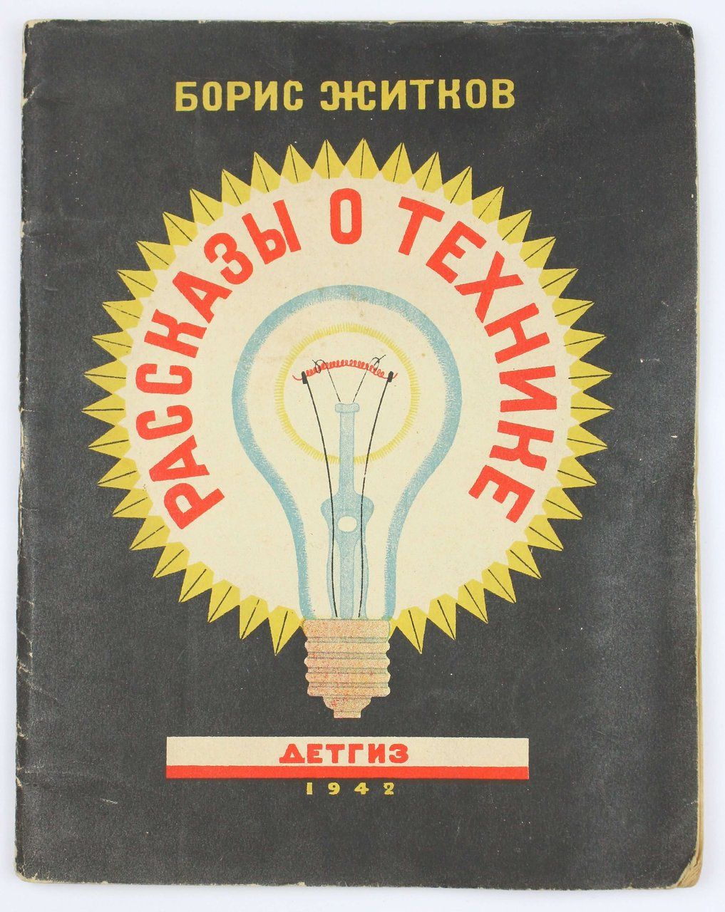 Житков Б.С. Рассказы о технике: Про эту книгу. Свет без огня. Телеграмма