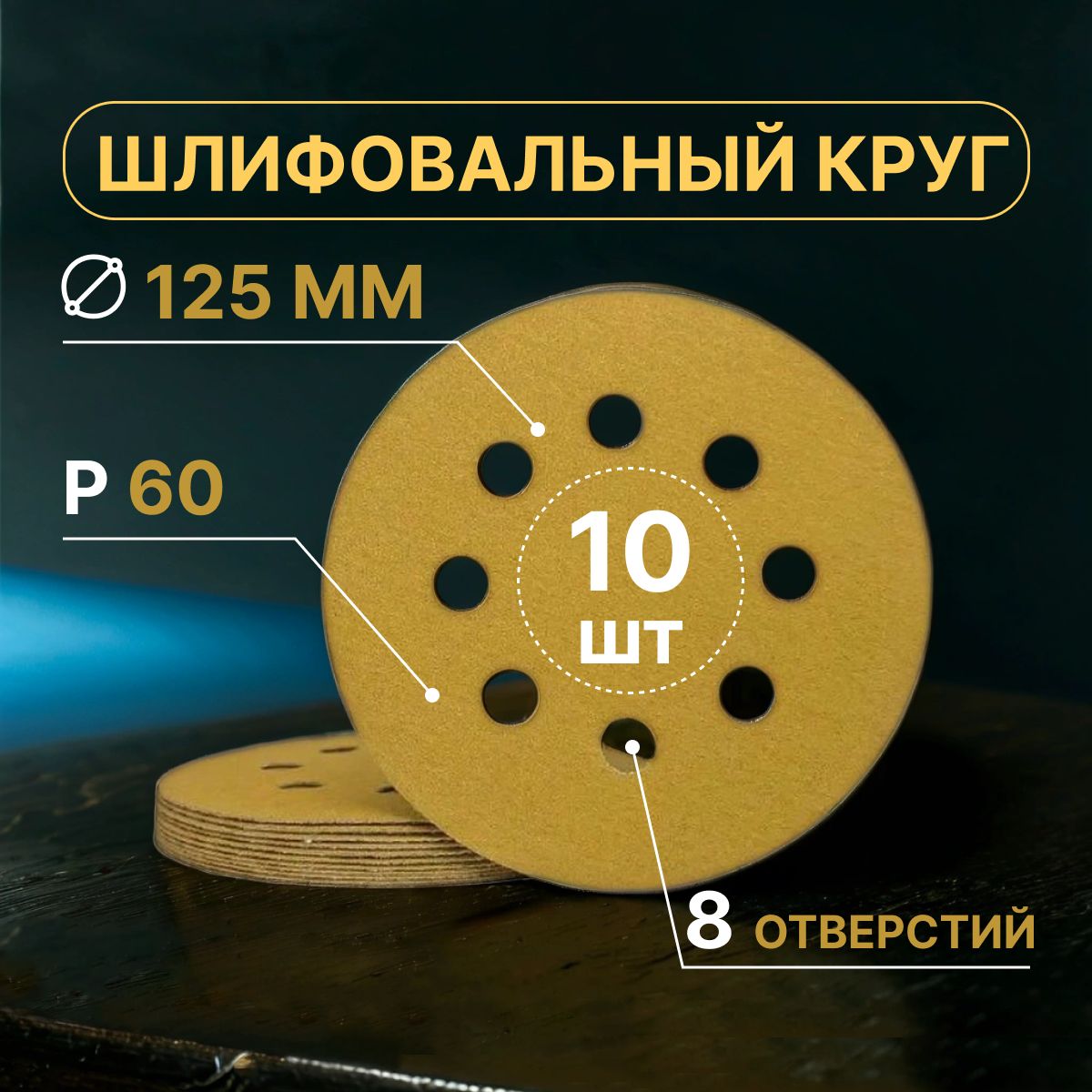 Шлифовальные круги на липучке, 125 мм, Р60, 10 штук