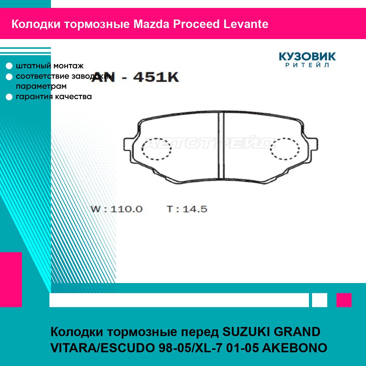 Колодки тормозные перед SUZUKI GRAND VITARA/ESCUDO 98-05/XL-7 01-05 AKEBONO мазда Proceed Levante