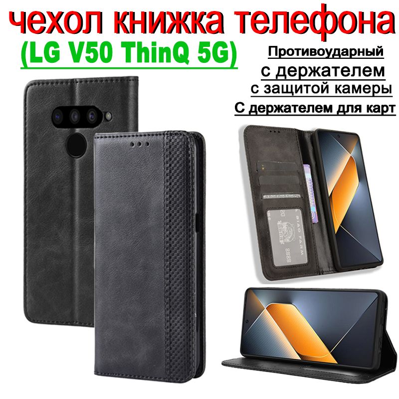 чехолдлятелефонаlgv50thinq,lgv50thinq5gчехолкнижкамужскойретрокожаныйпротивоударныйсотделениемдлякартикарманомчерный