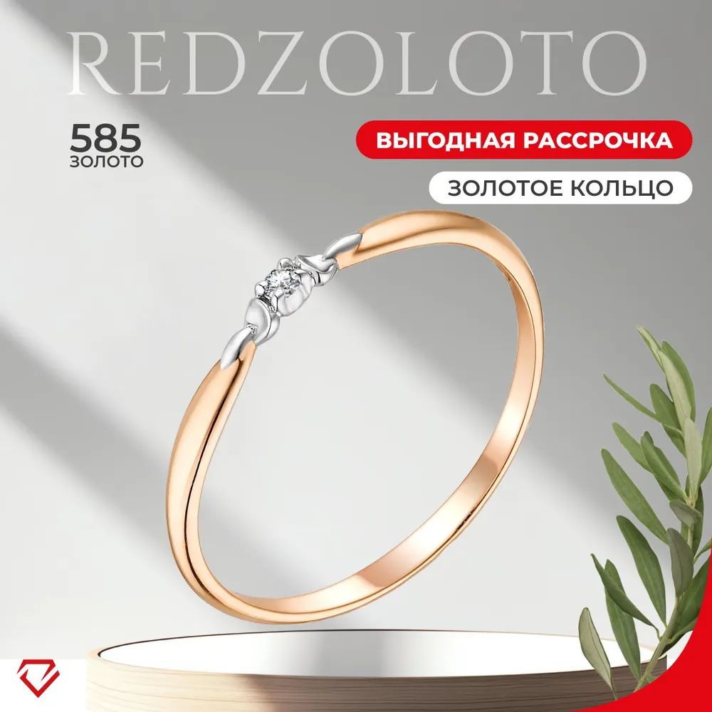 REDzoloto Кольцо золотое 585 женское с бриллиантом