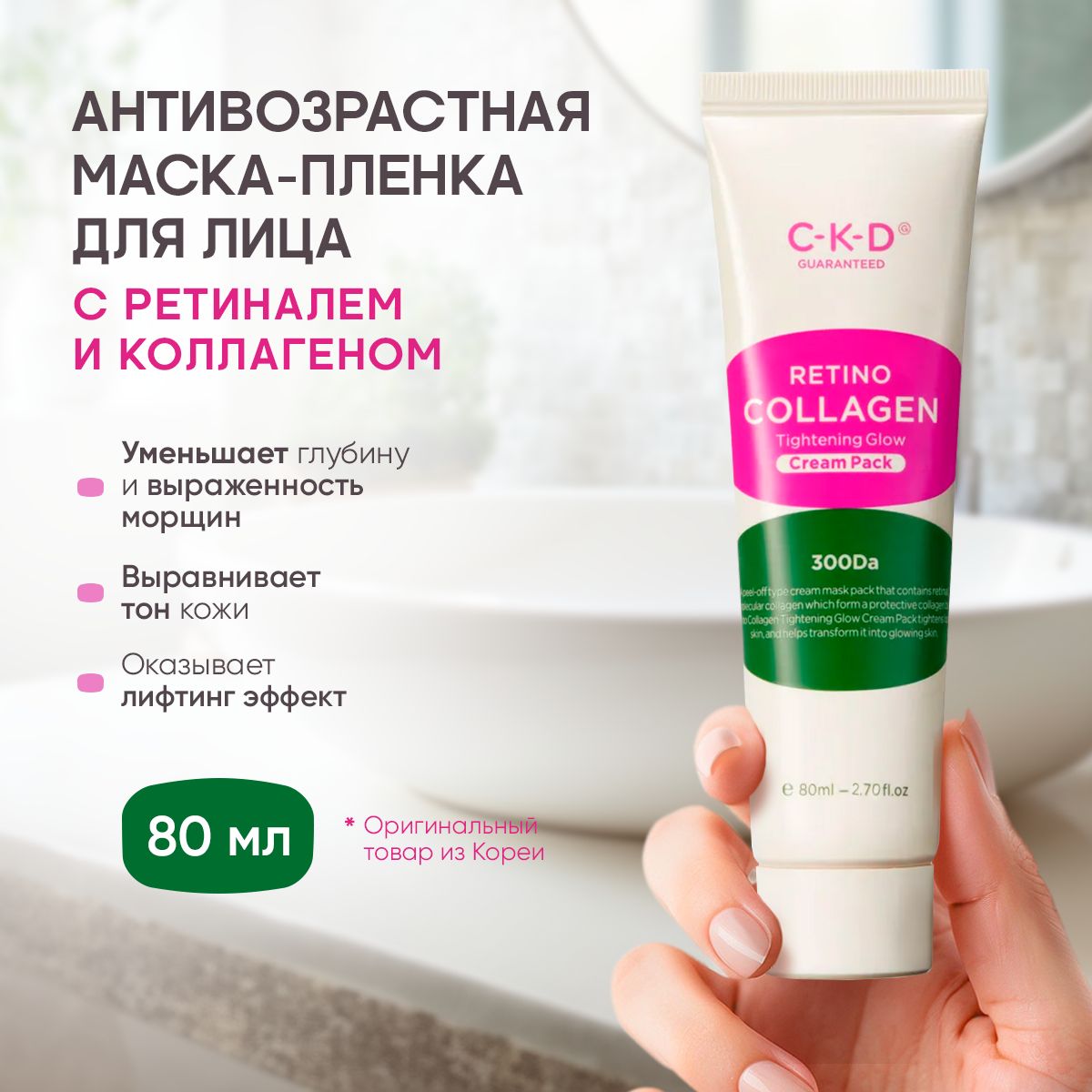 CKD Коллагеновая маска-пленка для подтяжки лица Retino Collagen Tightening Glow Cream Pack 80 мл.