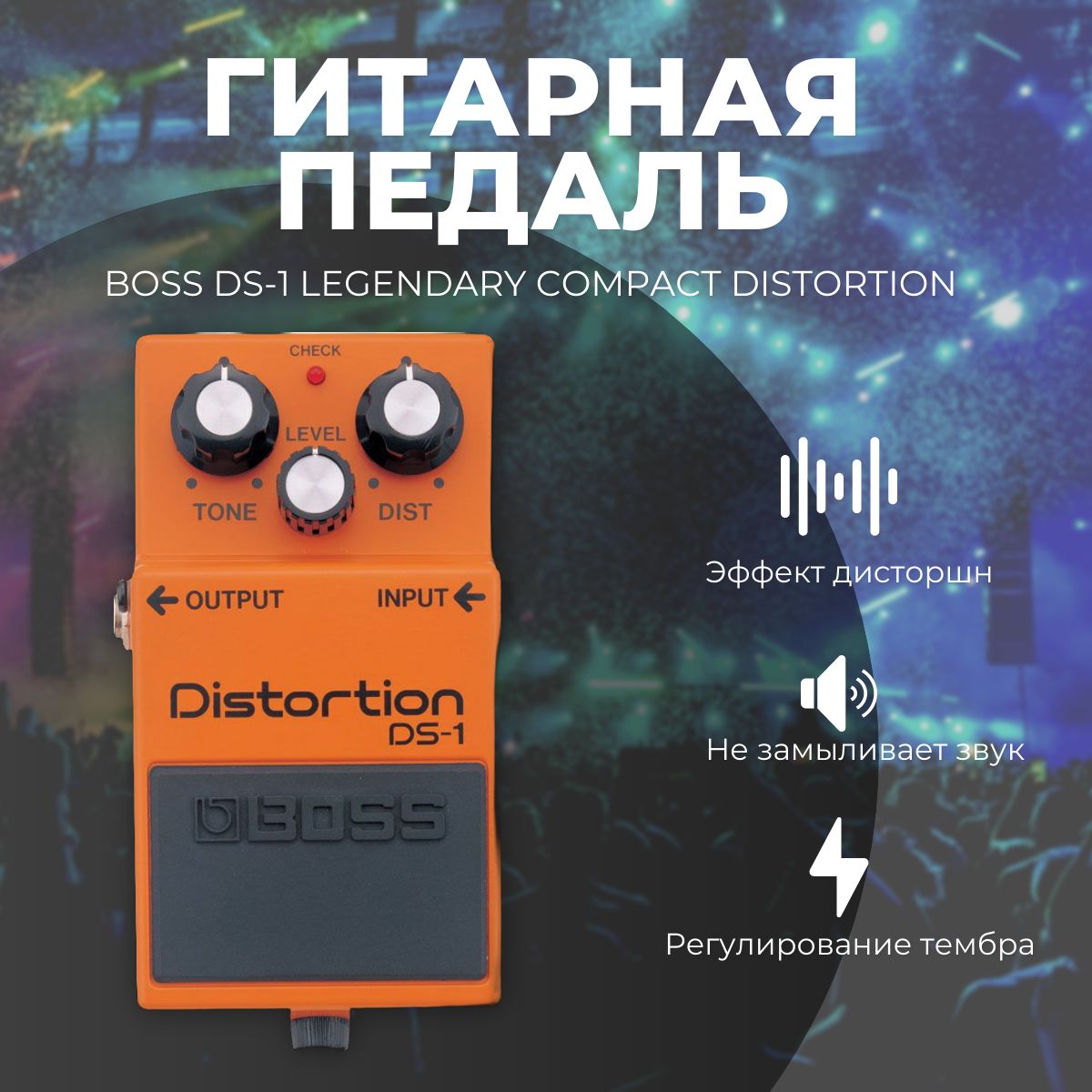 Гитарная педаль BOSS DS-1