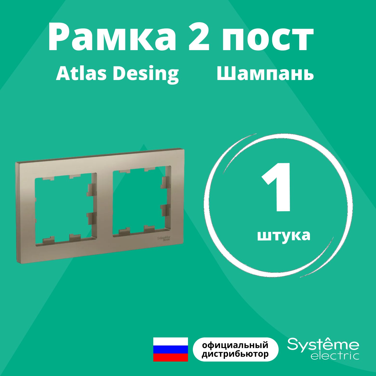 Рамка для розетки выключателя двойная Schneider Electric (Systeme Electric) Atlas Design Антибактериальное покрытие шампань ATN000502 1шт