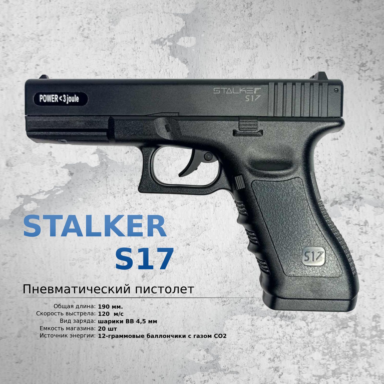 Пневматический пистолет Stalker S17 (Glock 17) пластик