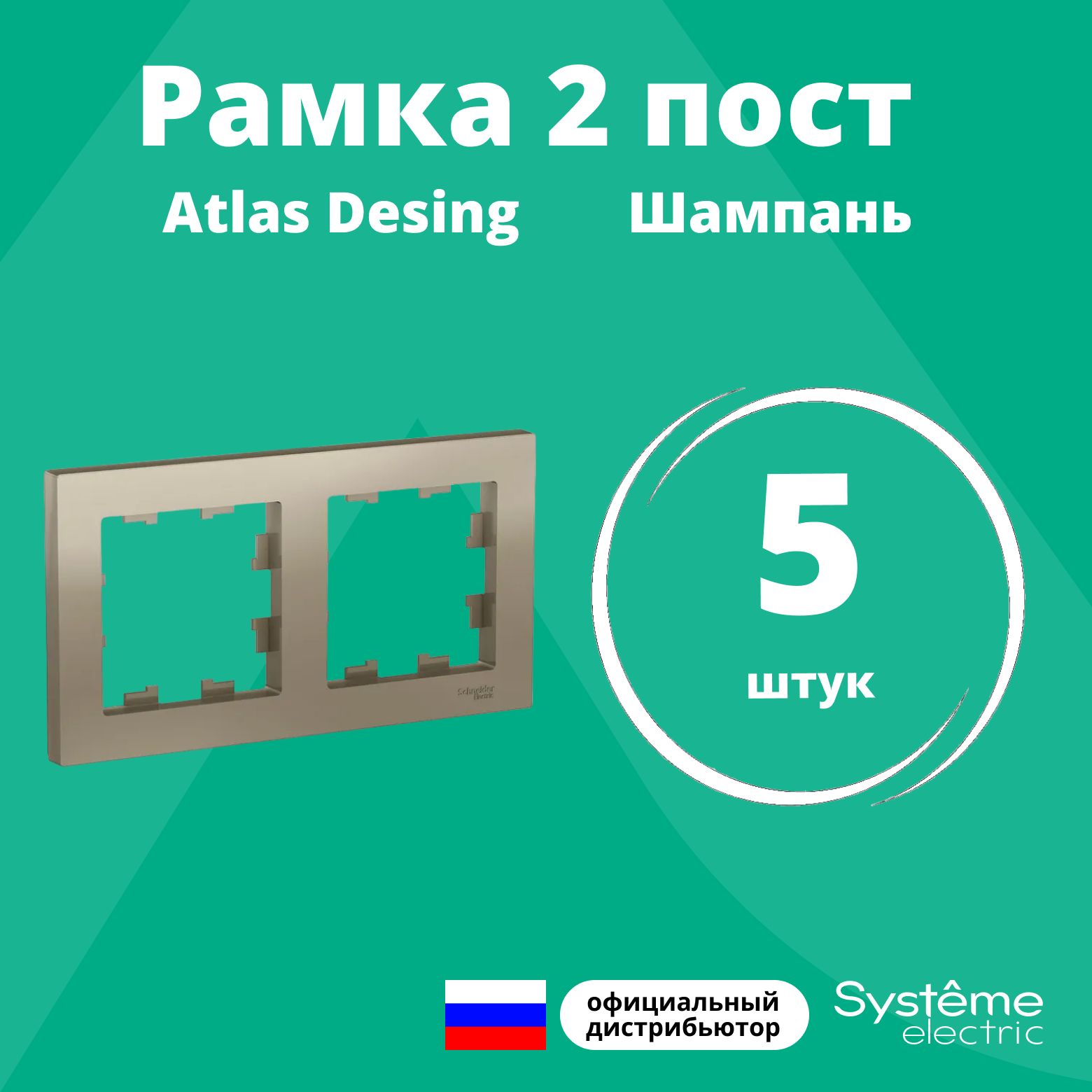 Рамка для розетки выключателя двойная Schneider Electric (Systeme Electric) Atlas Design Антибактериальное покрытие шампань ATN000502 5шт