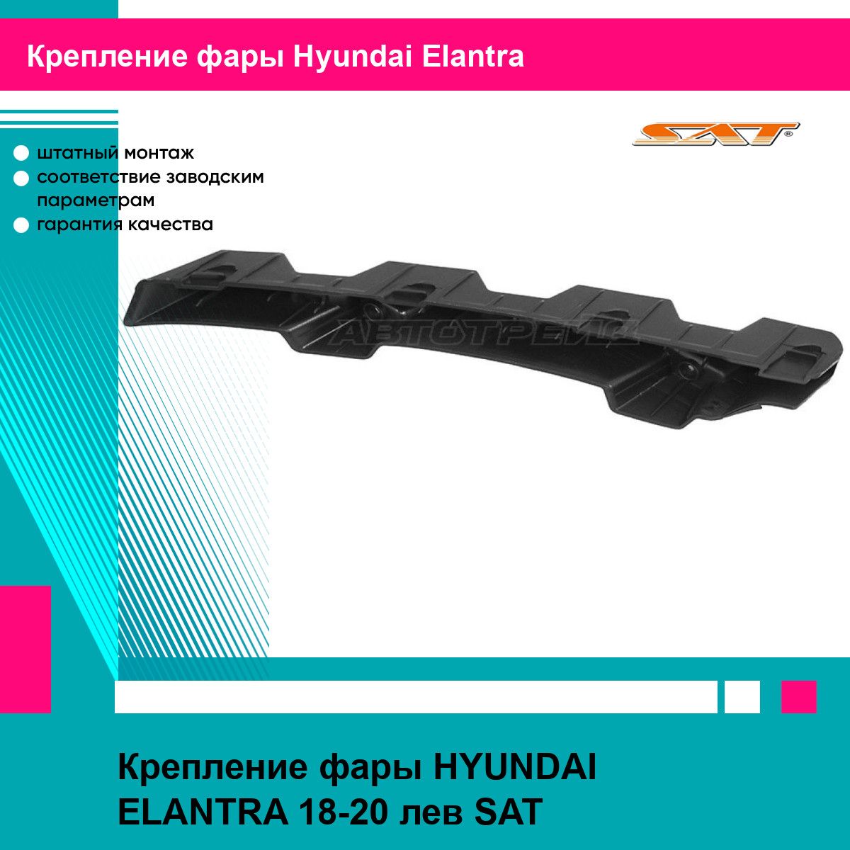 Крепление фары HYUNDAI ELANTRA 18-20 лев SAT хендай эланта