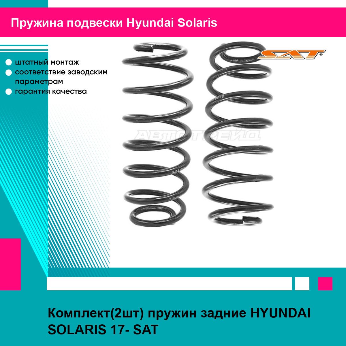 Комплект(2шт) пружин задние HYUNDAI SOLARIS 17- SAT хендай солярис