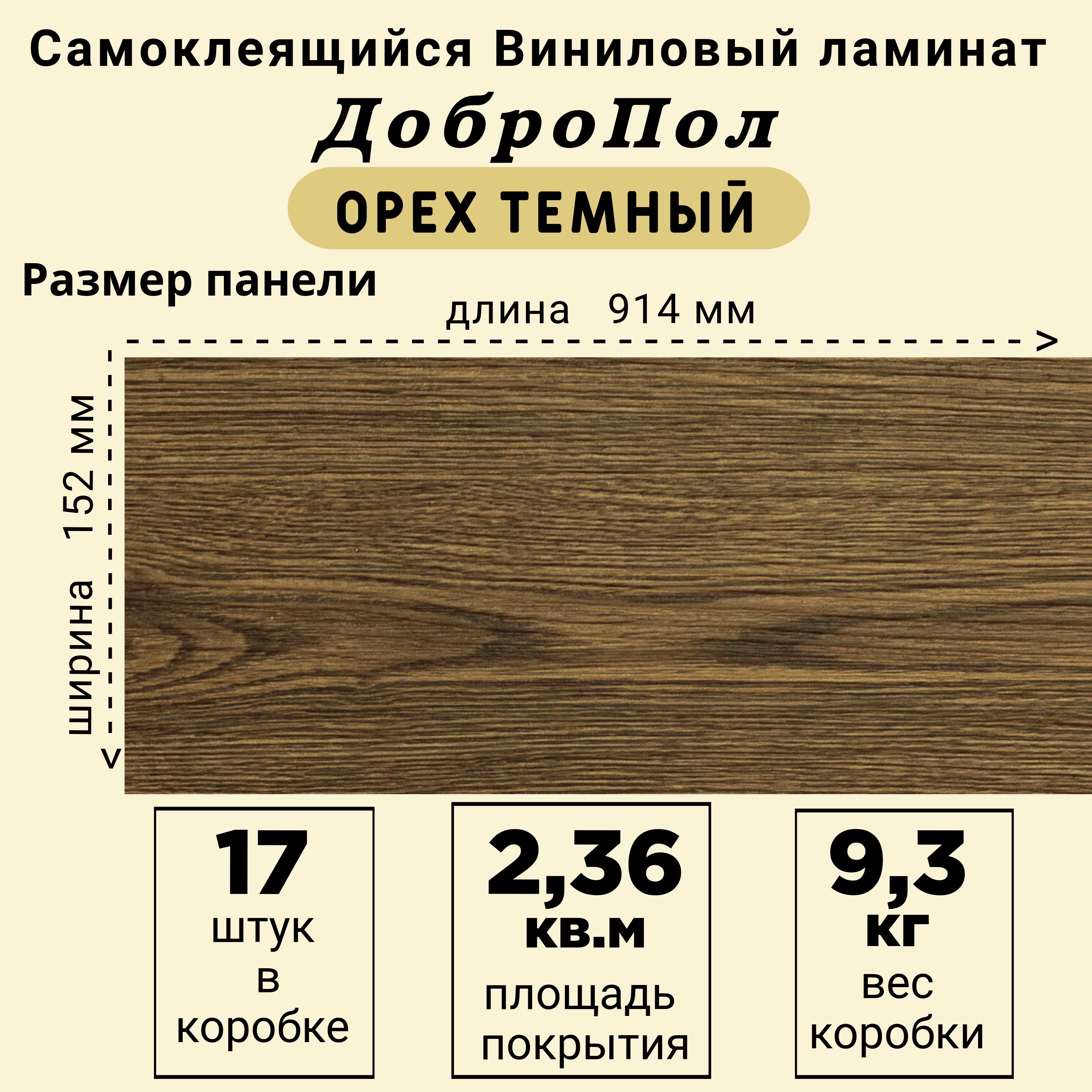 ЛаминатLVTДобрoПолFD829самоклеящийся914х152х2,2мм17шт