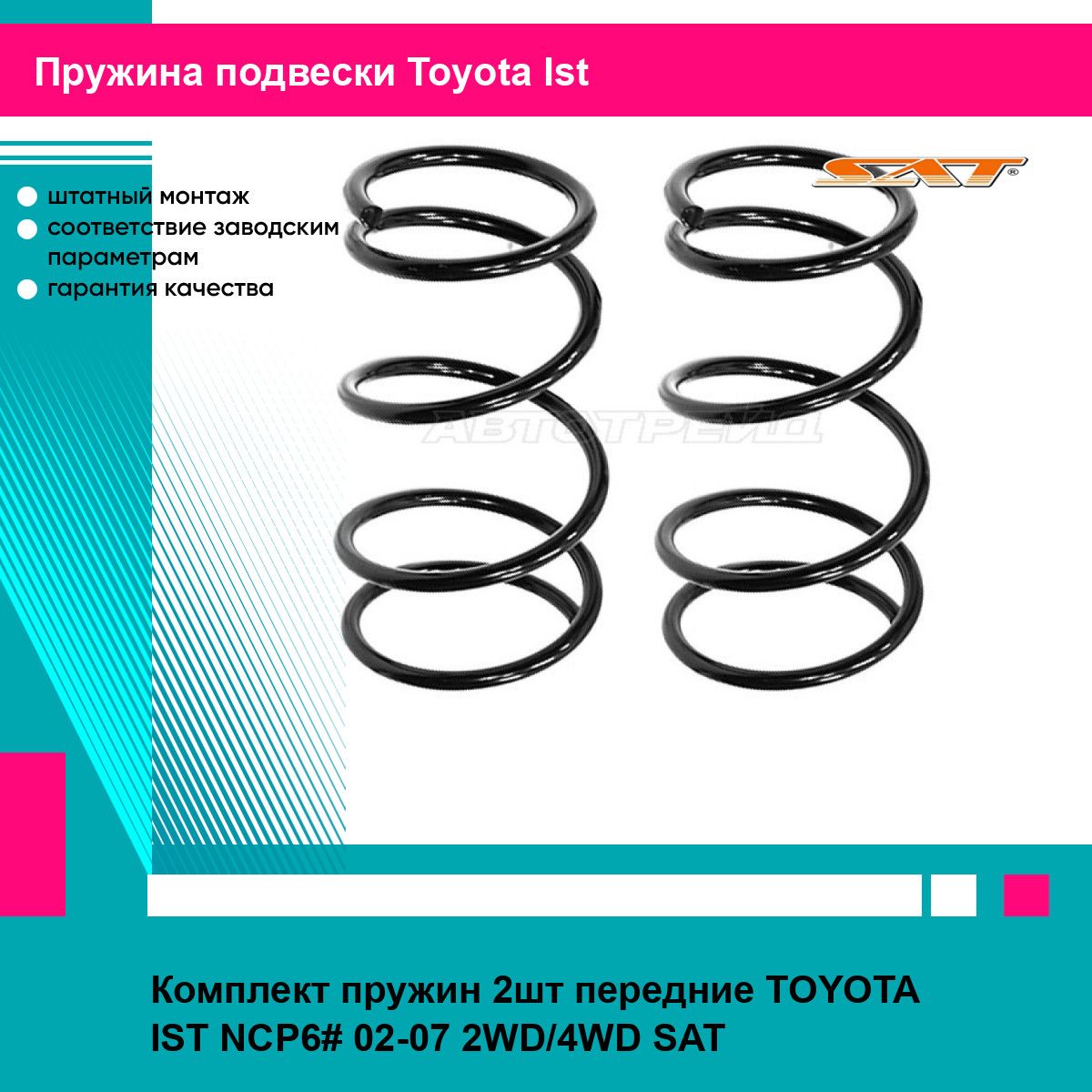 Комплект пружин 2шт передние TOYOTA IST NCP6# 02-07 2WD/4WD SAT тойота Ist