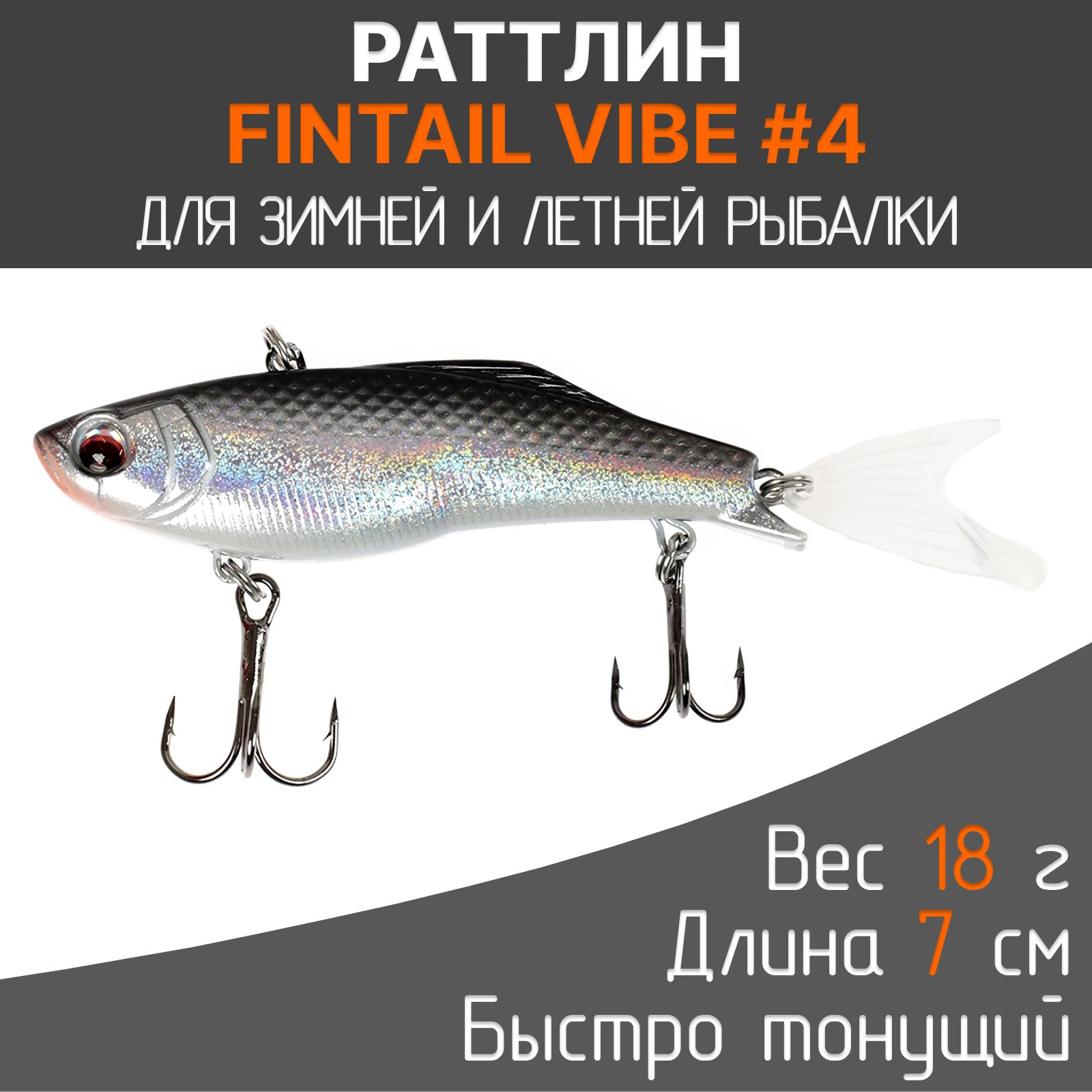 Воблер Fintail Vib 70 #4 раттлин тонущий. Приманка на судака, щуку, окуня