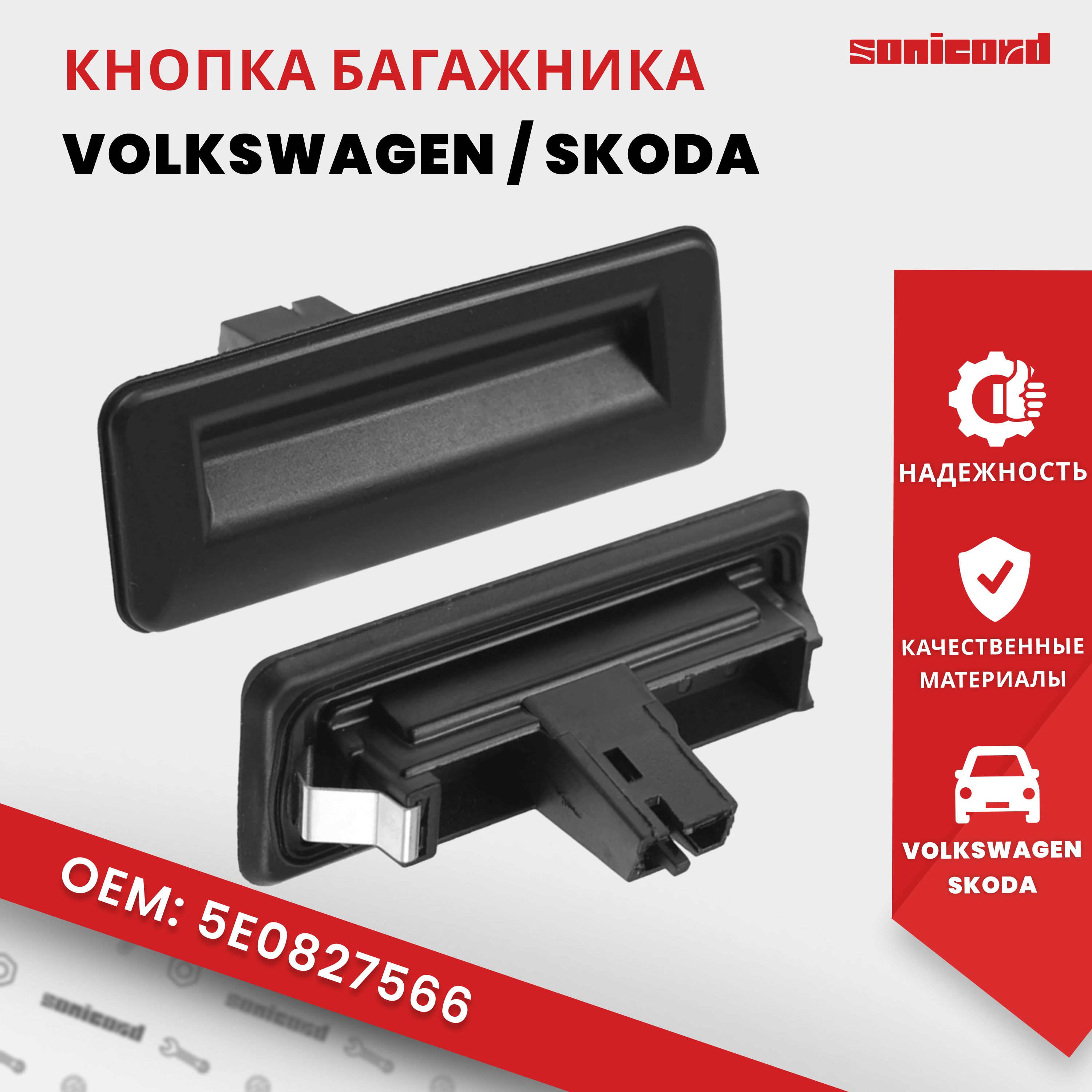 Кнопка открывания багажника VW Polo / Skoda Yeti, Rapid, Fabia, Octavia, Superb (5E0827566; 5E0827A)