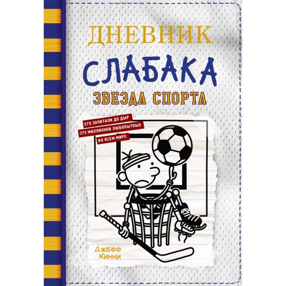 Звезда спорта | Кинни Джефф