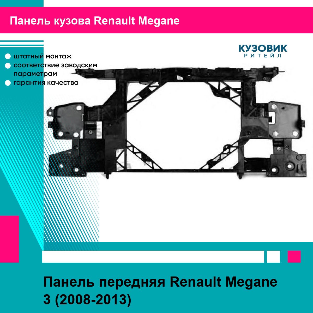 Рамка кузова RENAULT MEGANE III 08-/FLUENCE 10-17 DE-GA рено меган