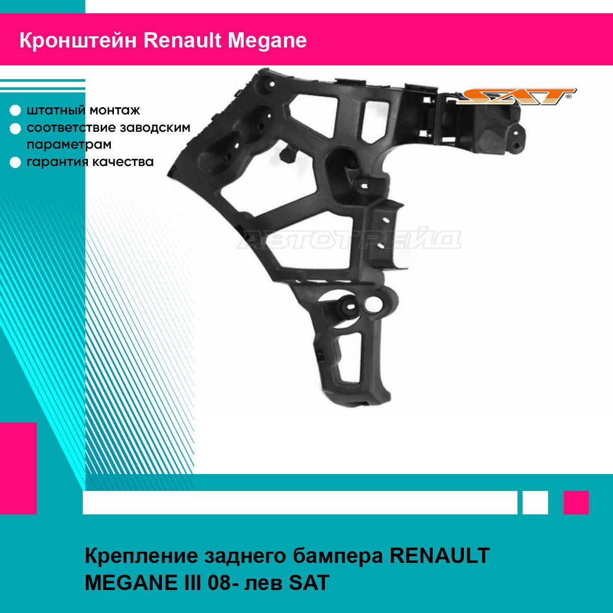 Крепление заднего бампера RENAULT MEGANE III 08- лев SAT рено меган