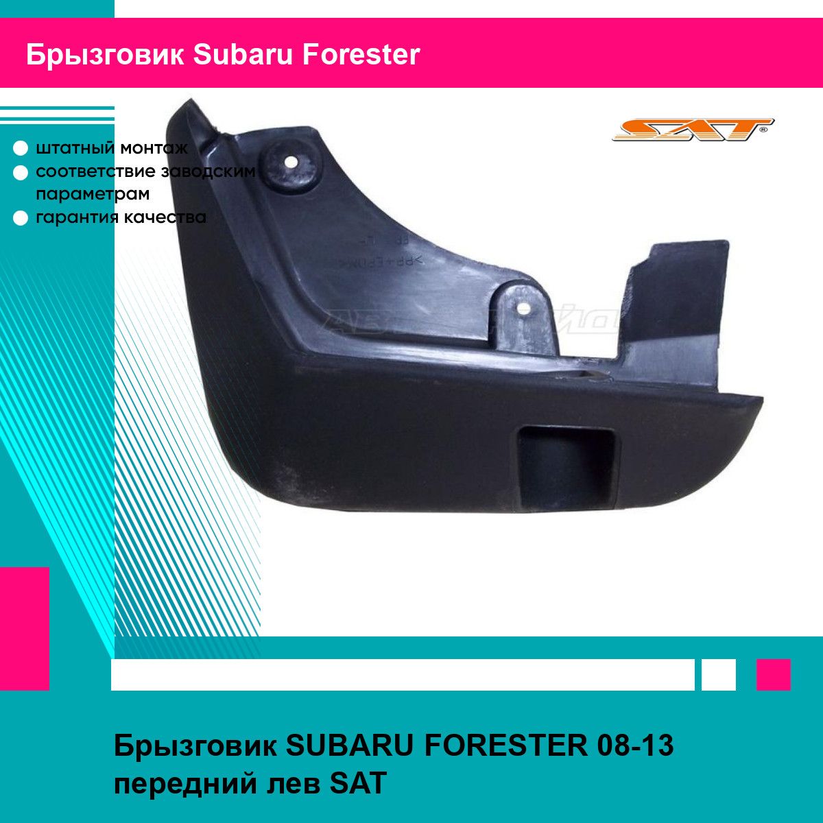 Брызговик SUBARU FORESTER 08-13 передний лев SAT субару форестер