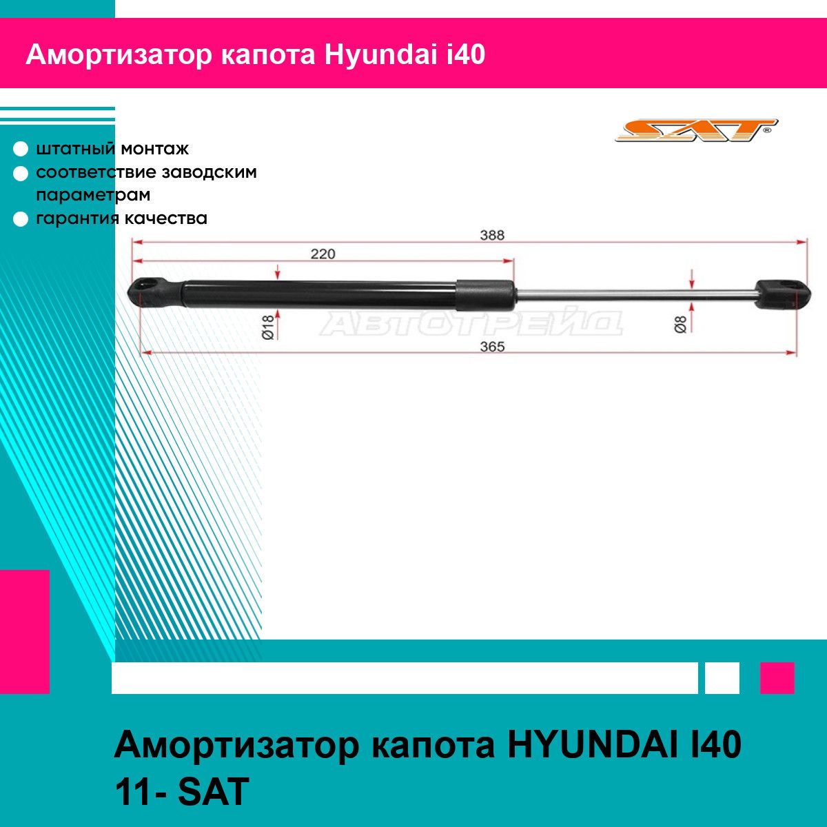 Амортизатор капота HYUNDAI I40 11- SAT хендай ай 40