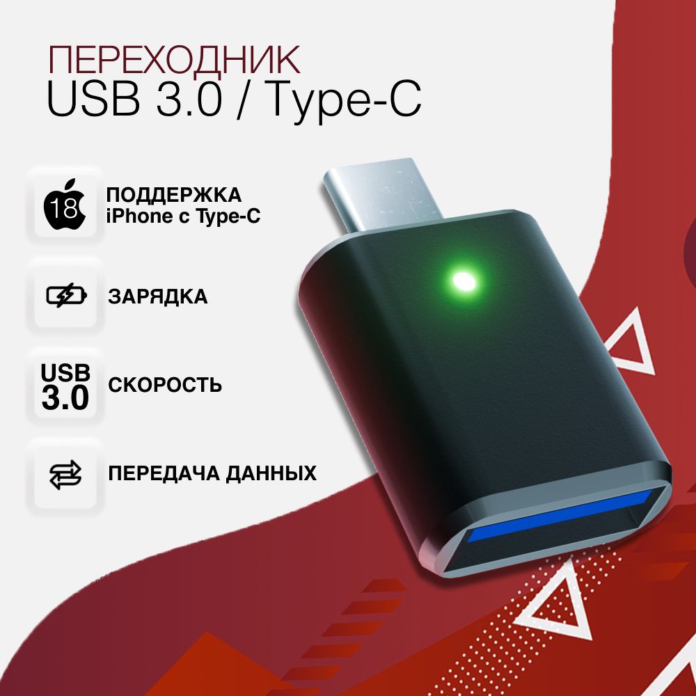 ПереходникUSBTypeCнаUSB3.0дляAndroidиiPhone15/OTGUSB-A3.0(Мама)-Type-C(Папа)/Адаптер-переходникстелефонанафлешку