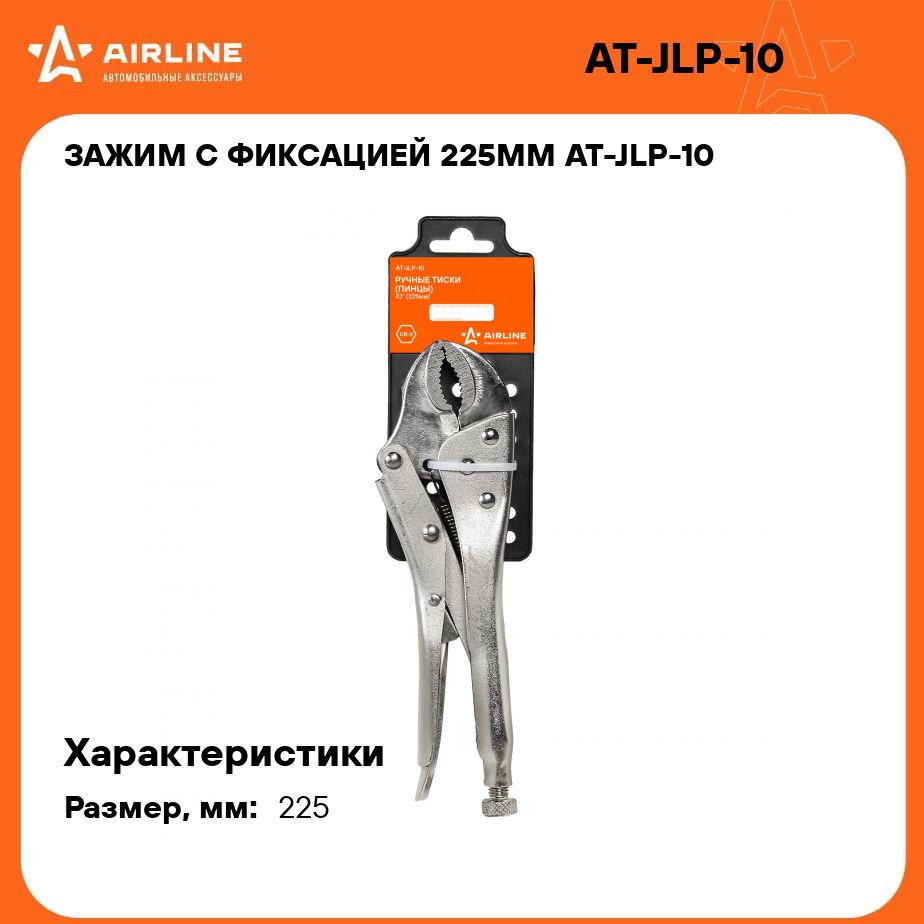 Зажим с фиксацией 225мм AIRLINE AT-JLP-10