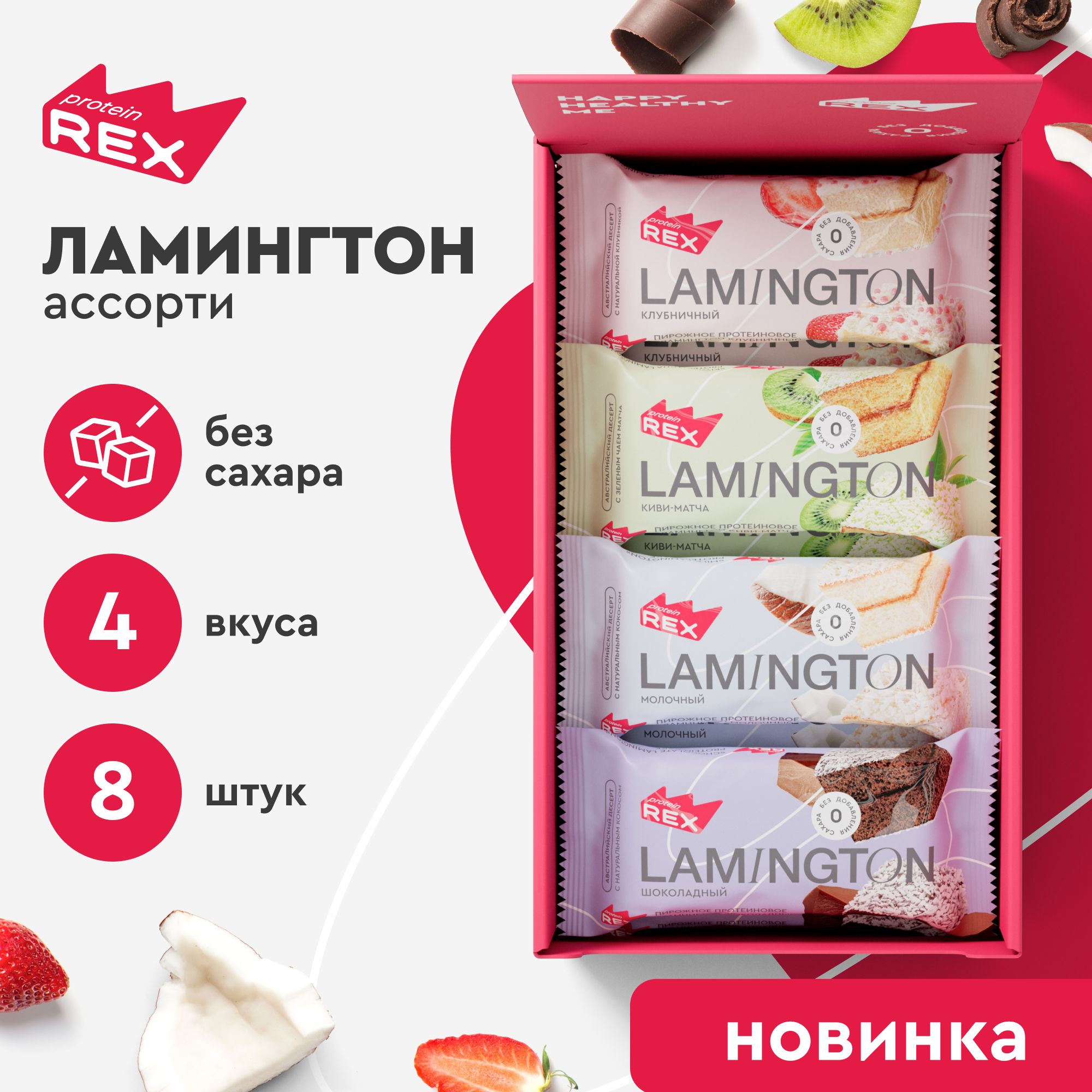 Протеиновое печенье без сахара ProteinRex Ламингтон Ассорти 8 шт х 50 г ...