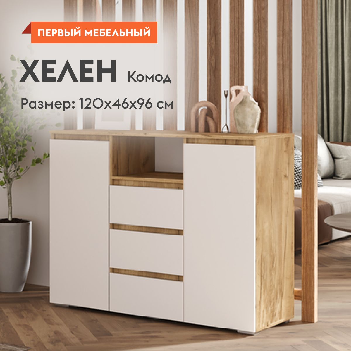 КомоддляодеждыХеленсящиками,сполками,120х46х96см,Белый/ДубКрафтзолотой