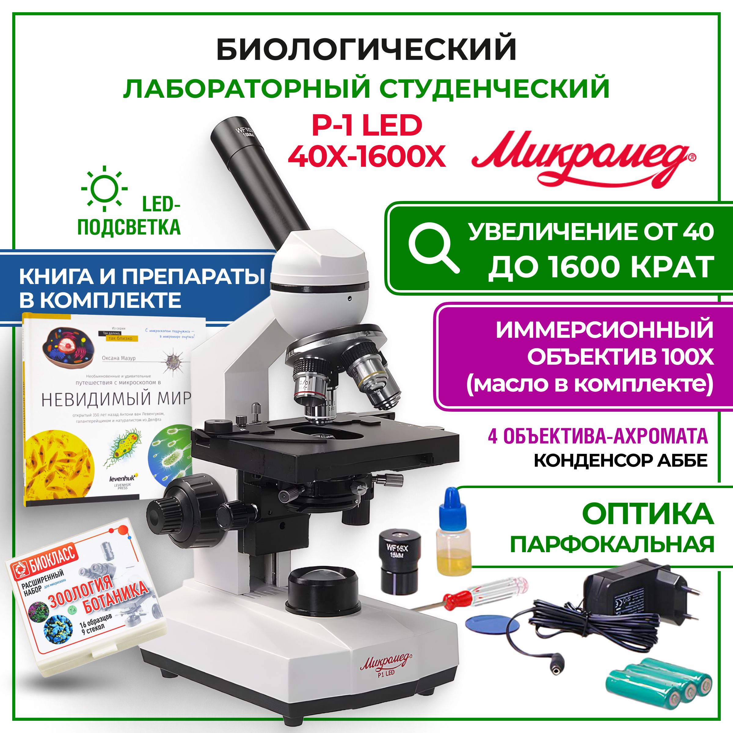 МикроскопбиологическийР-1LedcКНИГОЙиПРЕПАРАТАМИ