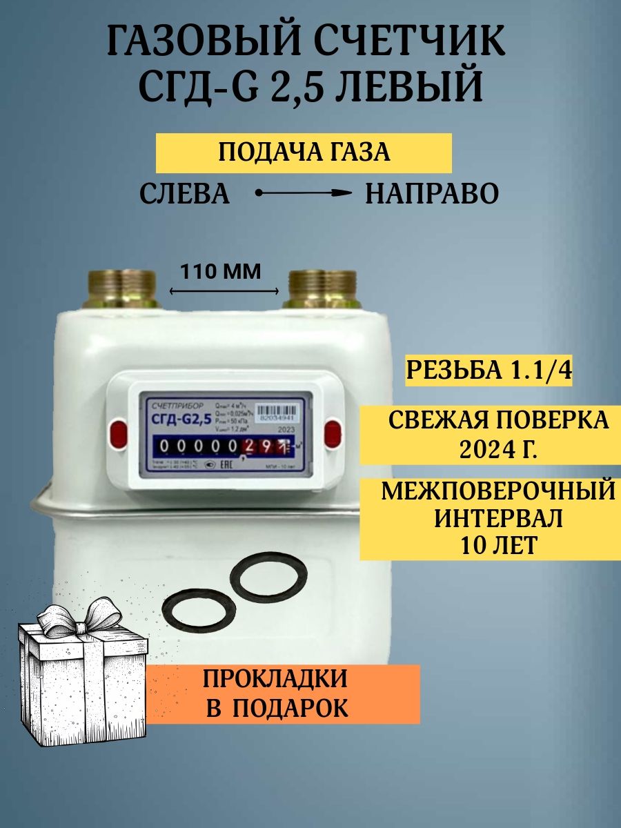 Бытовой диафрагменный счётчик газа СГД-G2,5 левый, присоединительная резьба 1 1/4 дюйм направление слева направо