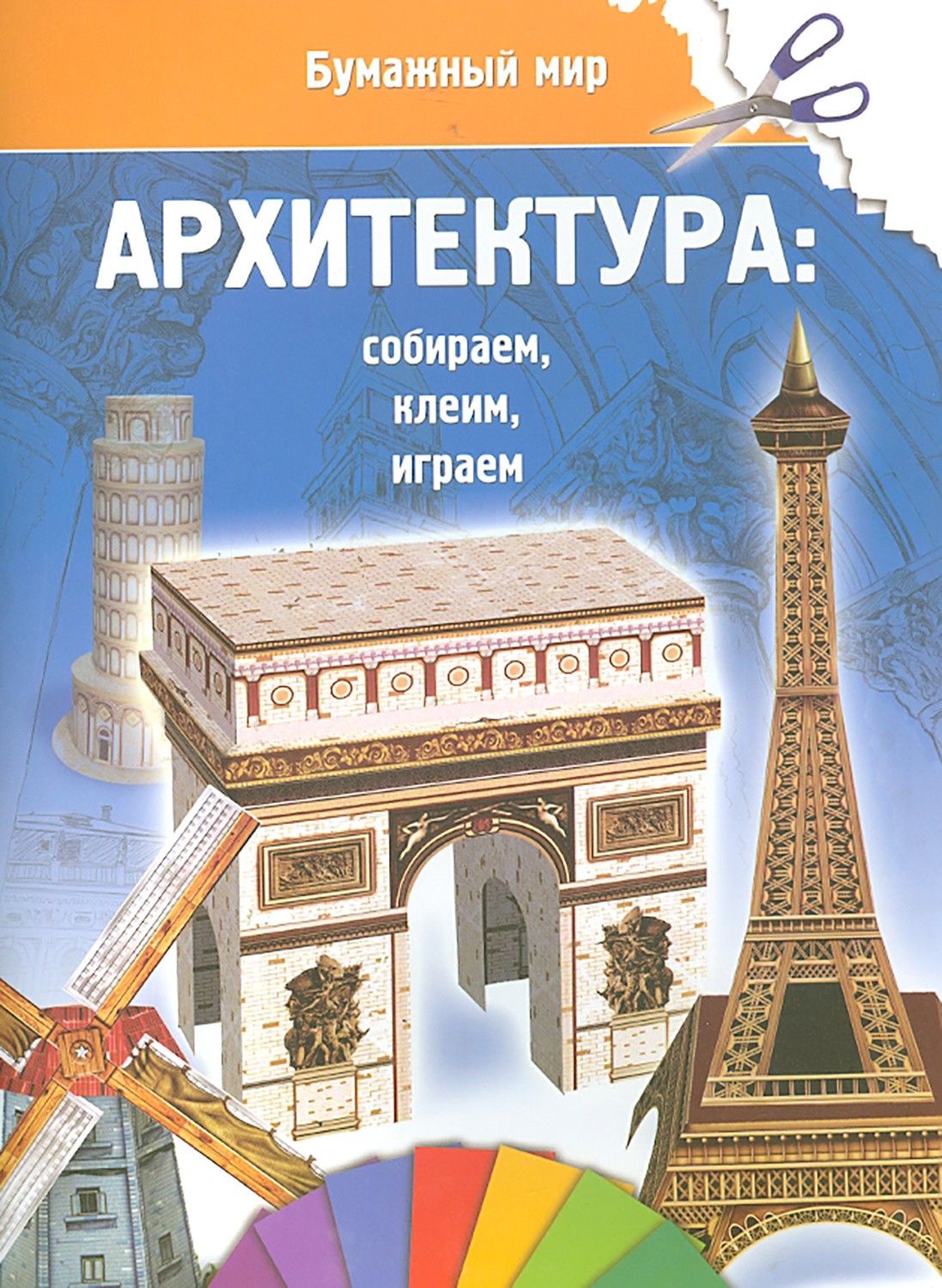 Бумажный мир. Архитектура