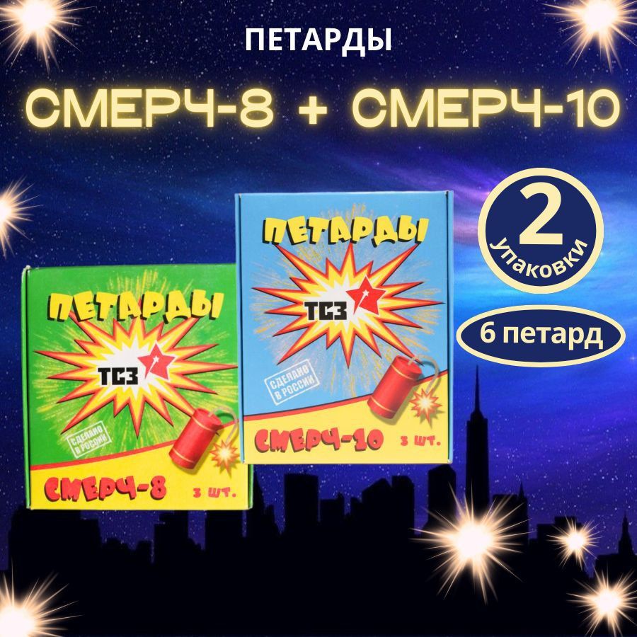 Петарды фитильные "Смерч-10 и Смерч-8", набор 2 упаковки по 3 петарды, 6 штук, бренд "ТСЗ"