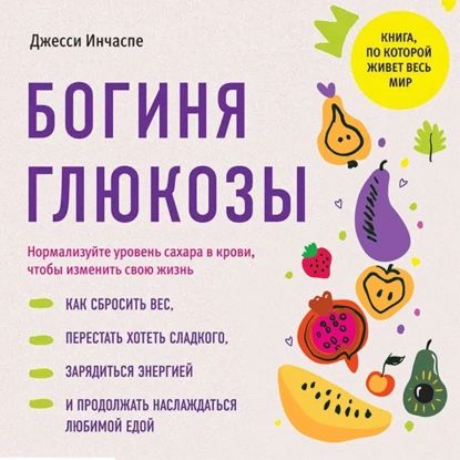 Богиня глюкозы. Нормализуйте уровень сахара в крови, чтобы изменить свою жизнь | Джесси Инчаспе | Электронная аудиокнига