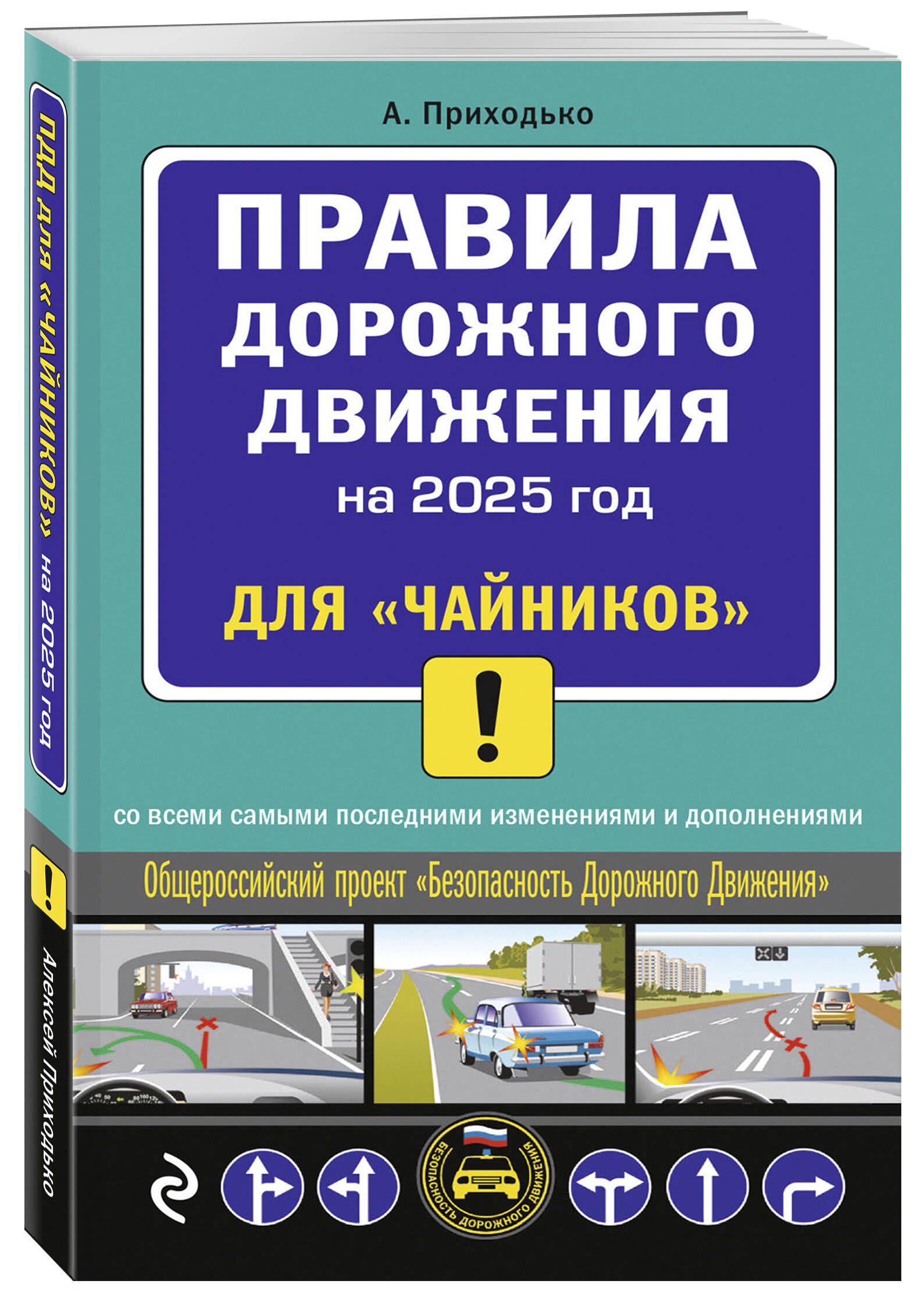 ПДД 2025 для "чайников" | Приходько Алексей Михайлович