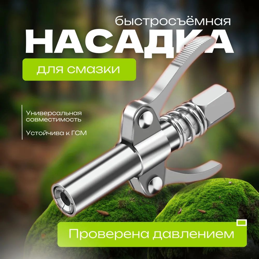 Насадканашприцдлясмазки/Быстросъемнаянасадканашприцдлясмазкиплунжерный