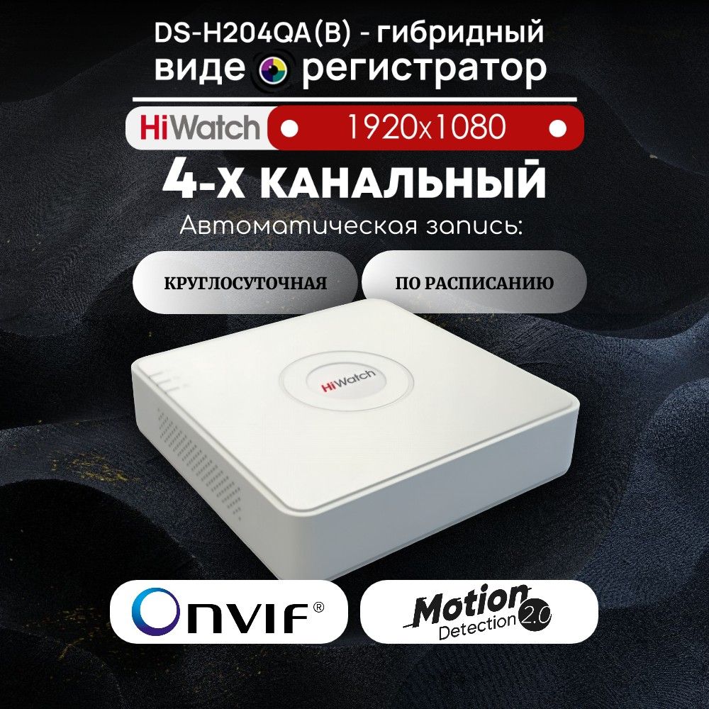 Гибридный видеорегистратор HiWatch DS-H204QA(B)