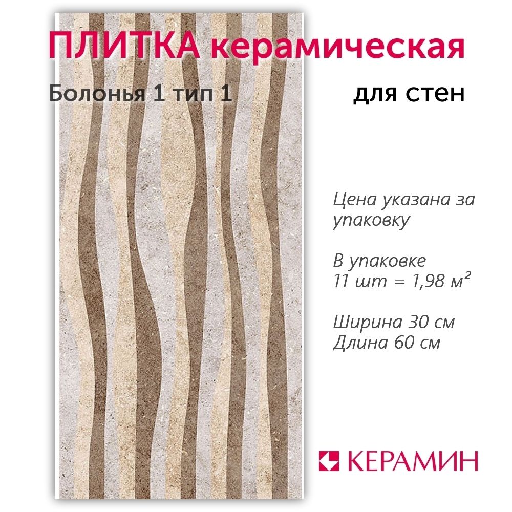 Плитка керамическая Керамин Болонья 1 тип 1 30x60 см (11 шт 1,98 м2)