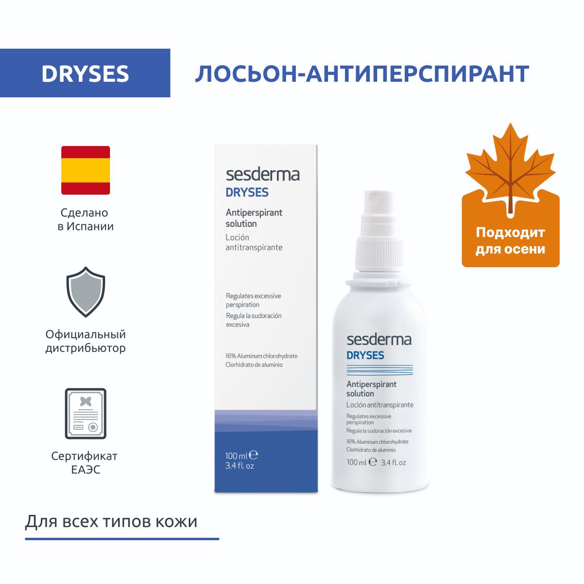 Sesderma DRYSES Лосьон-антиперспирант, 100 мл