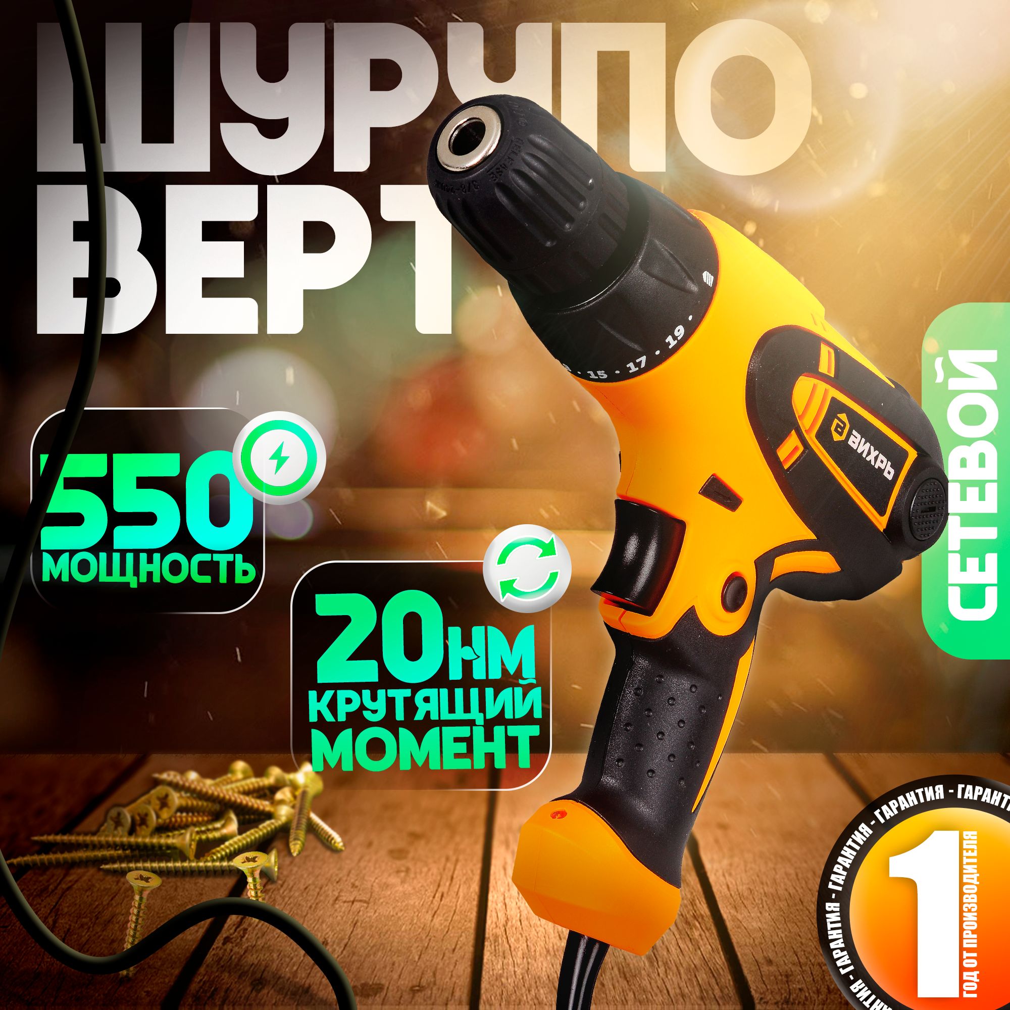 ШуруповертэлектрическаяСШ-550/1Вихрь-550Вт,1скорость,20Н*м,кабель2м,профессиональная