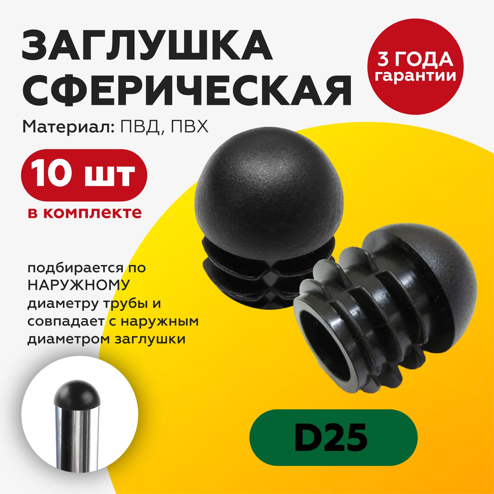 ЗаглушкапластиковаясферическаядлякруглойтрубыD25мм(10шт),дляножкистола,стула,мебели