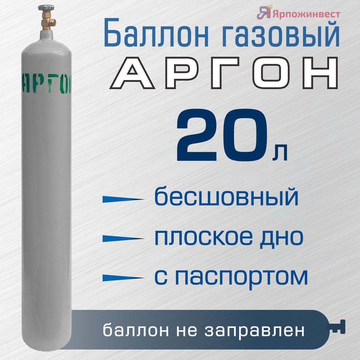 БаллонгазовыйАРГОН20лбесшовныйЯрпожИнвест,пустой