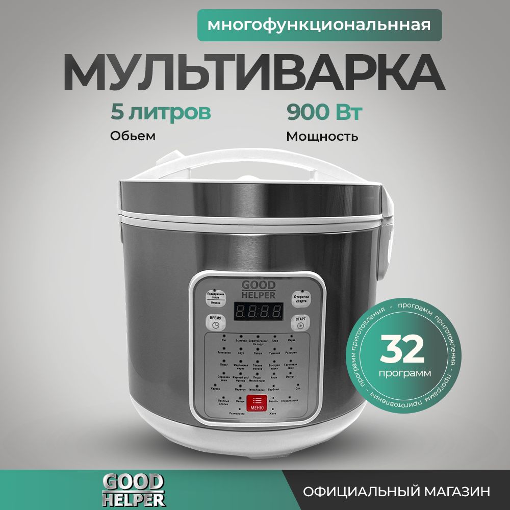 Мультиварка 5 литров GOODHELPER MC-5201 / мультиповар, 32 программы