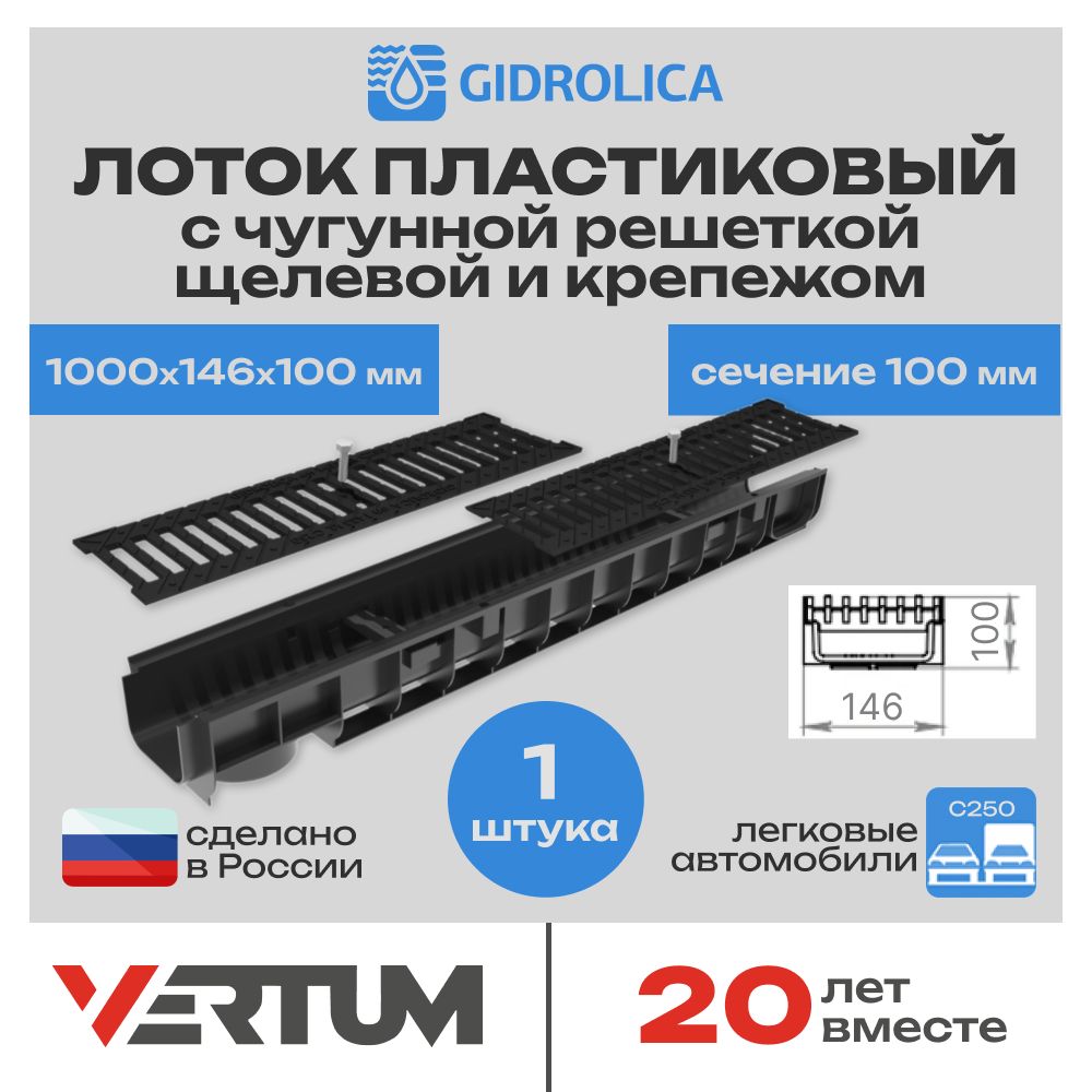 Лоток водоотводный h100 пластиковый Gidrolica Standart DN100 (1000х146х100мм, сечение 100мм) с решеткой чугунной щелевой и крепежом, кл. С250, 1 шт