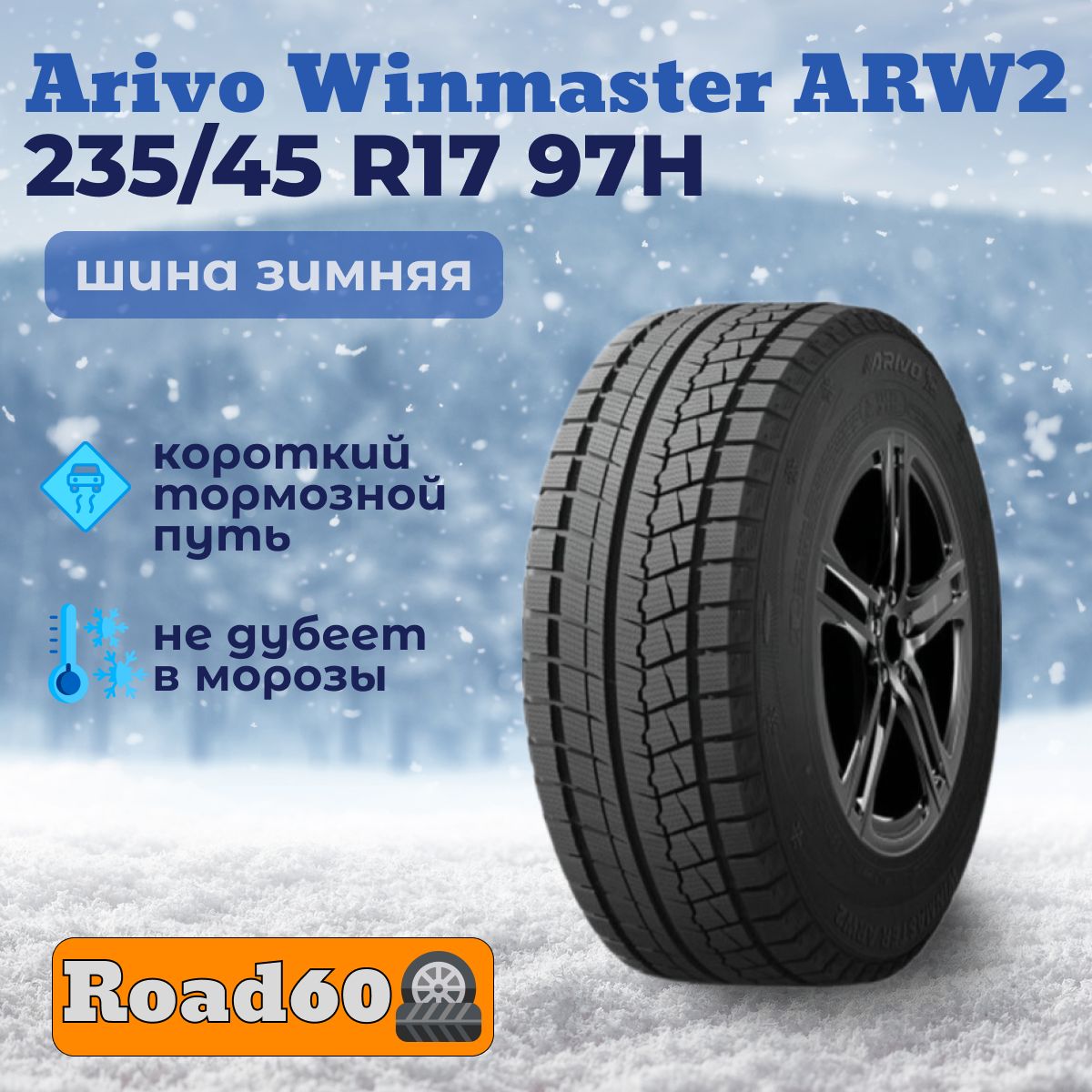 Arivo ARIVO Winmaster ARW 2 Шины  зимние 235/45  R17 97H Нешипованные