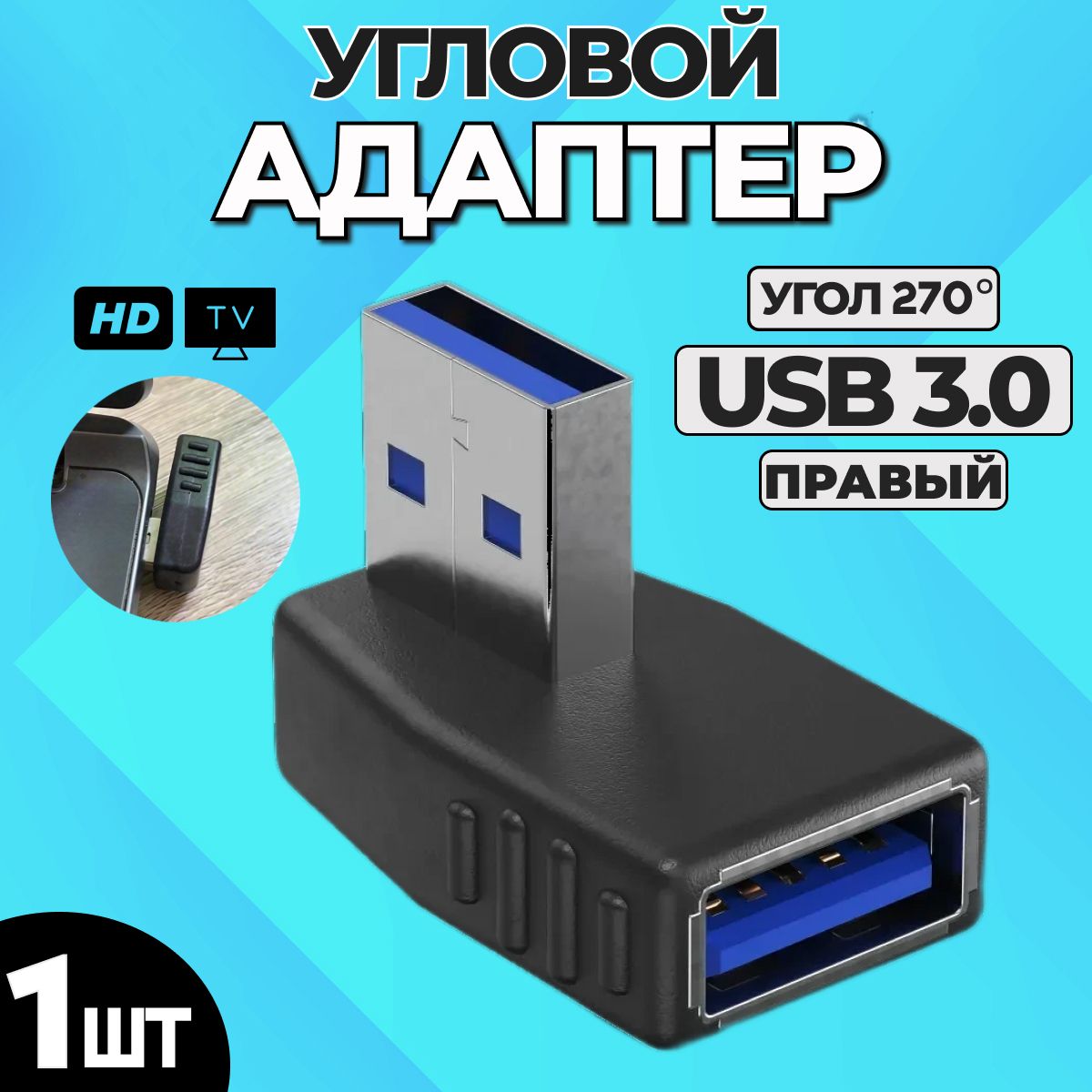 Адаптер переходник RT-53 (угловой 270 градусов ПРАВЫЙ) USB 3.0 (F) - USB 3.0 (M) (Черный)